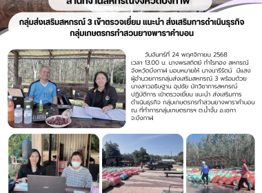 กลุ่มส่งเสริมสหกรณ์ 3 เข้าตรวจเยี่ยม แนะนำ ... พารามิเตอร์รูปภาพ 7